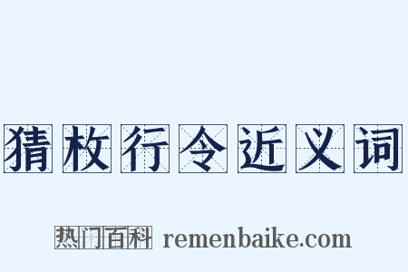 猜枚行令近义词是什么意思的图片